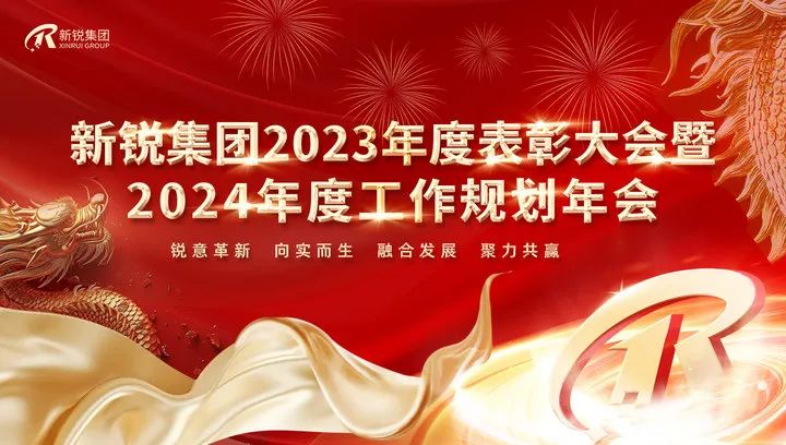 鸿运平台官网登录入口集团2023年度表彰大会暨2024年度工作规划年会